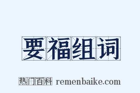 要福组词是什么意思的图片